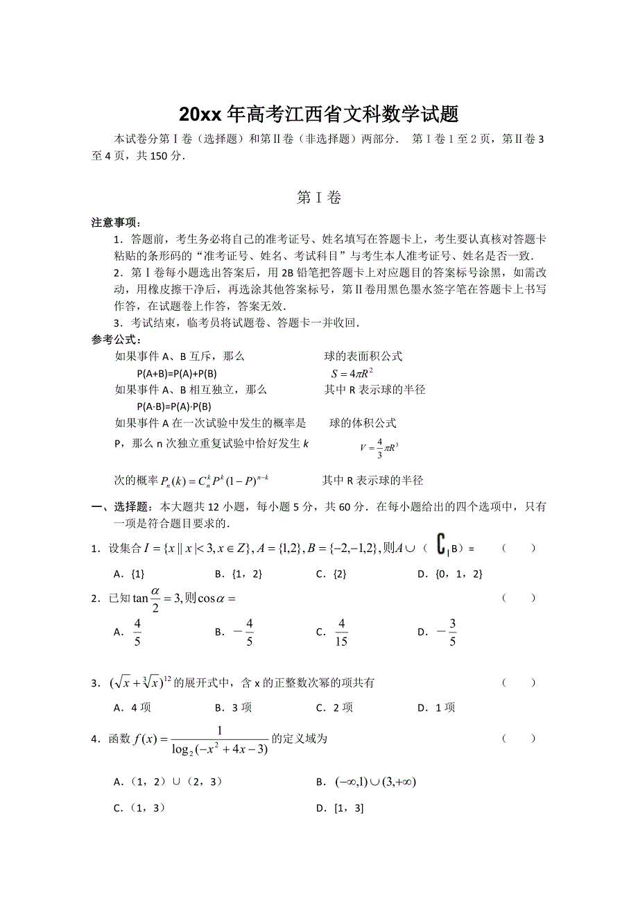 江西省高考试题数学文_第1页