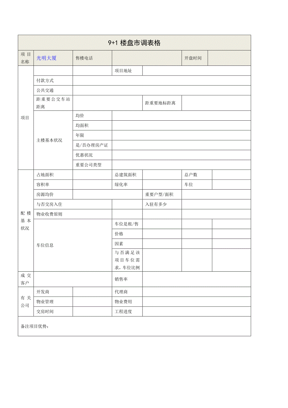 房地产市调表格_第3页