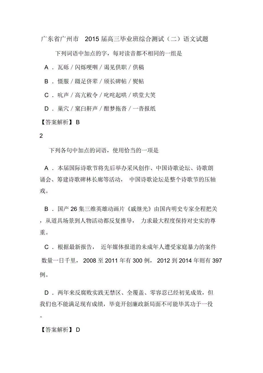 广东省广州市2015届高三毕业班综合测试(二)语文试题_第1页