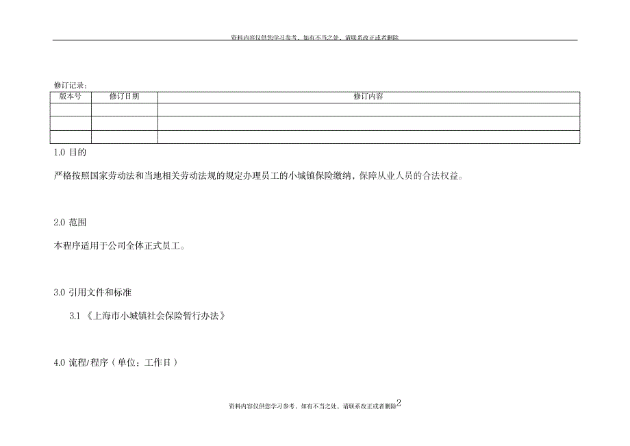 2023年人力资源操作流程之社保缴纳_第2页