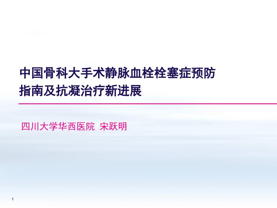 中国骨科大手术静脉血栓栓塞症预防指南及抗凝治疗新进_第1页