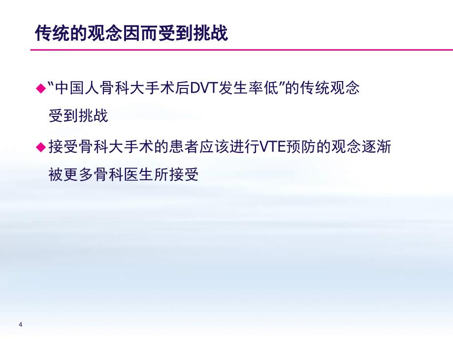 中国骨科大手术静脉血栓栓塞症预防指南及抗凝治疗新进_第4页