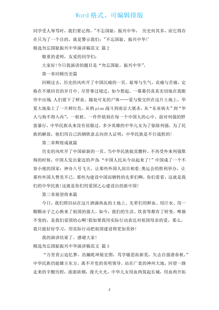 汇编勿忘国耻振兴中华演讲稿范文（汇编14篇）.docx_第2页