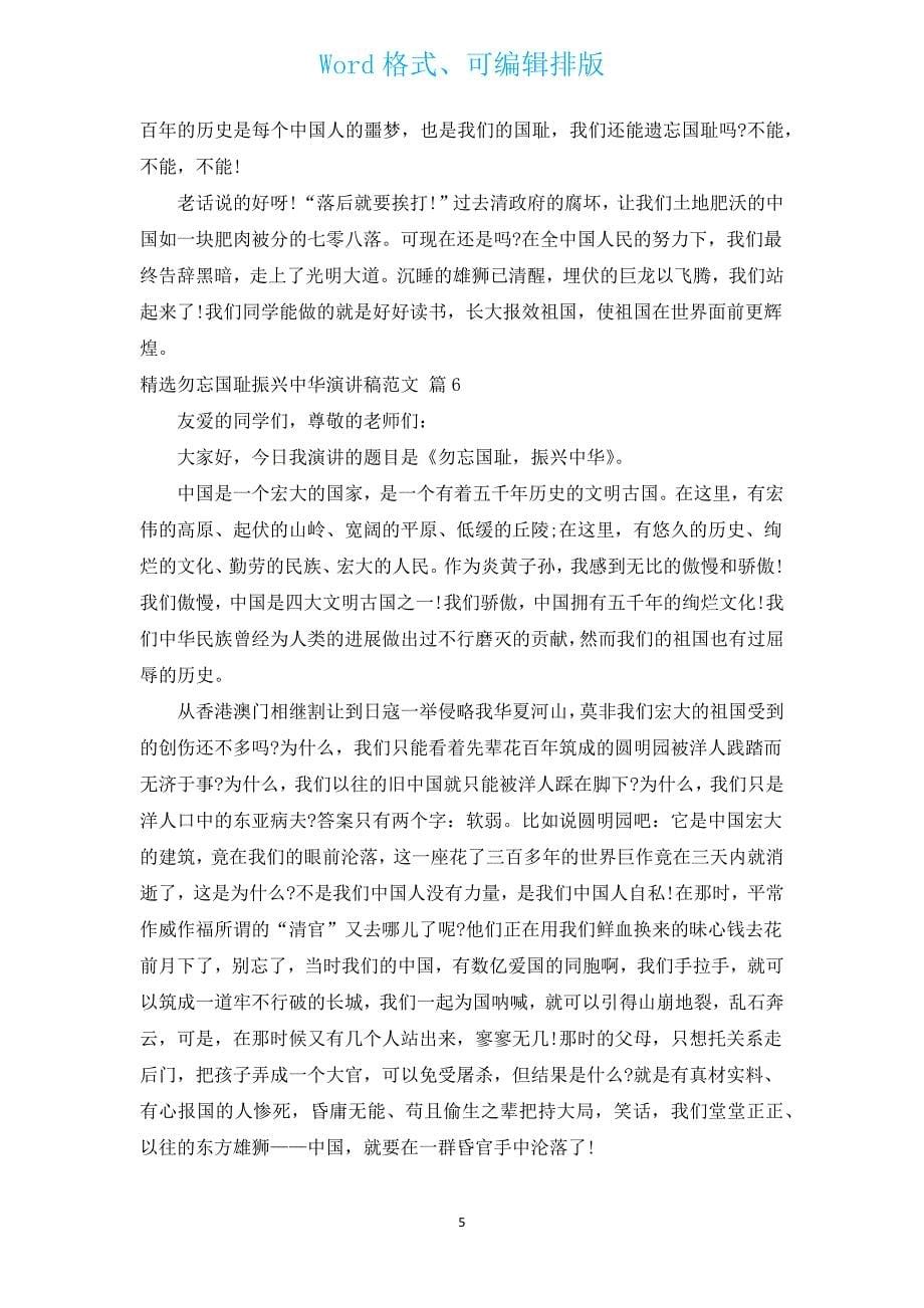 汇编勿忘国耻振兴中华演讲稿范文（汇编14篇）.docx_第5页