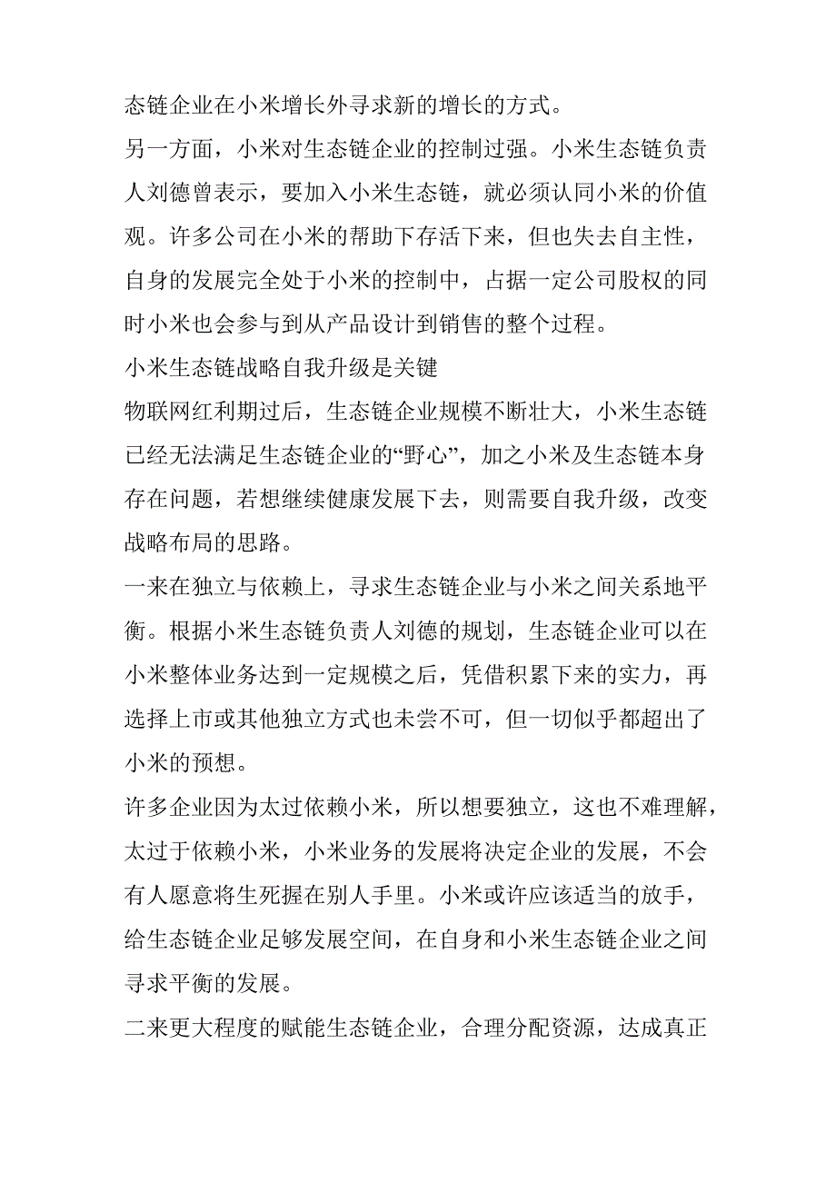 反思小米生态战略优劣_第4页