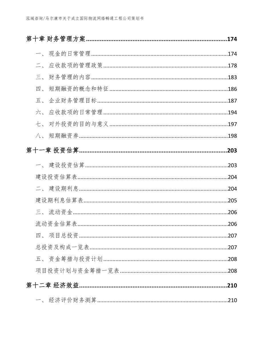 马尔康市关于成立国际物流网络畅通工程公司策划书（范文）_第5页