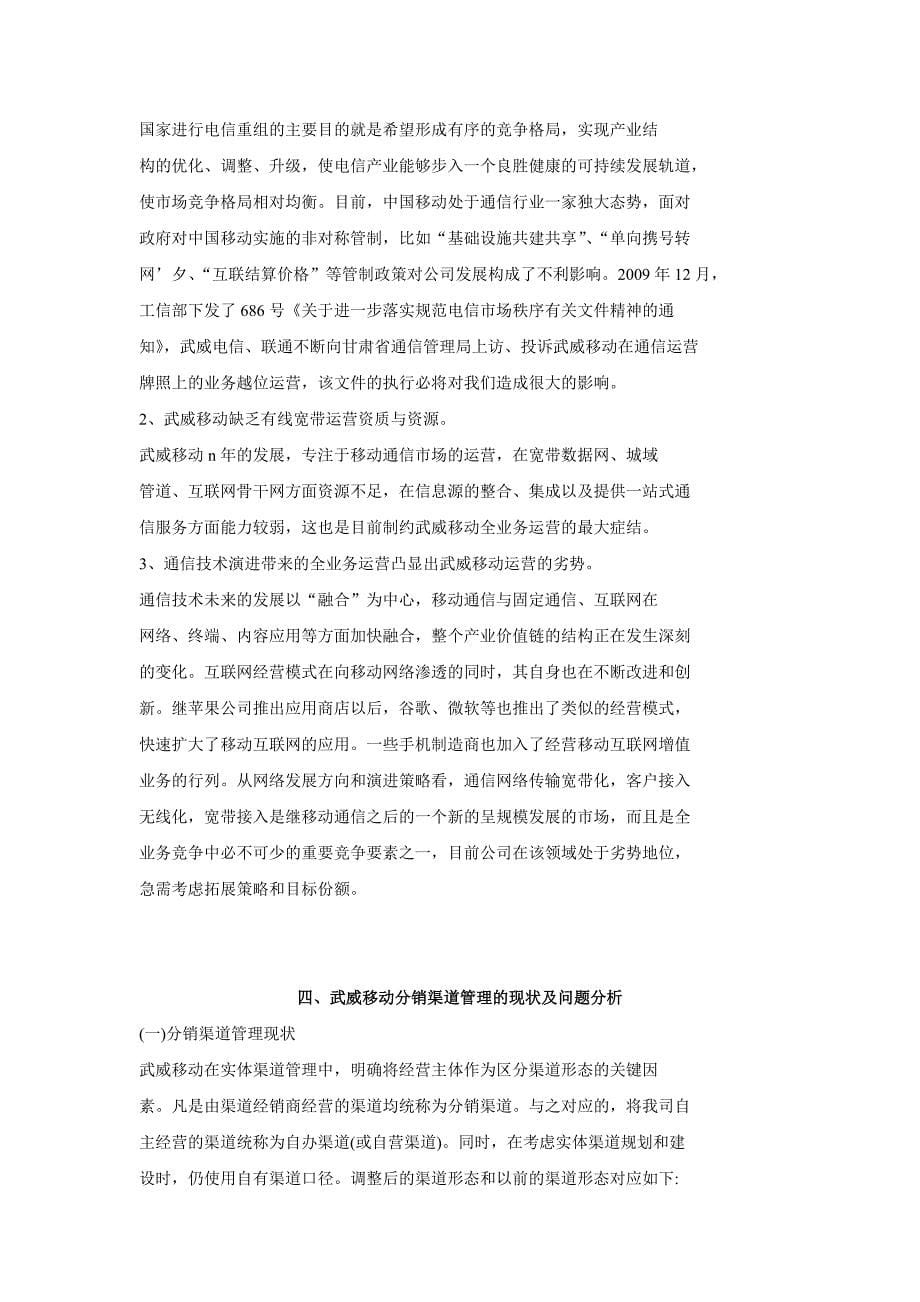 中国移动武威分公司分销渠道管理提升策略_第5页