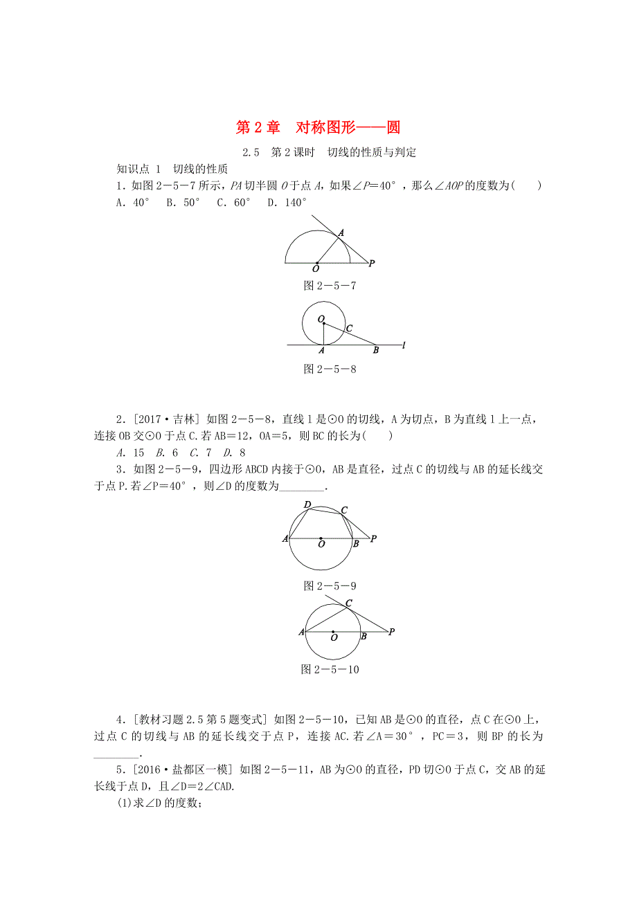 精校版九年级数学上册第2章对称图形圆2.5直线与圆的位置关系第2课时圆的切线的性质与判定同步练习苏科版_第1页