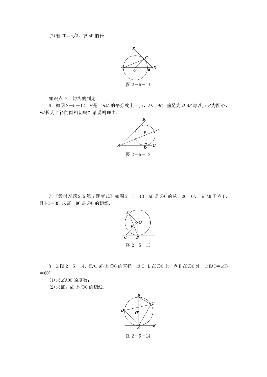 精校版九年级数学上册第2章对称图形圆2.5直线与圆的位置关系第2课时圆的切线的性质与判定同步练习苏科版_第2页