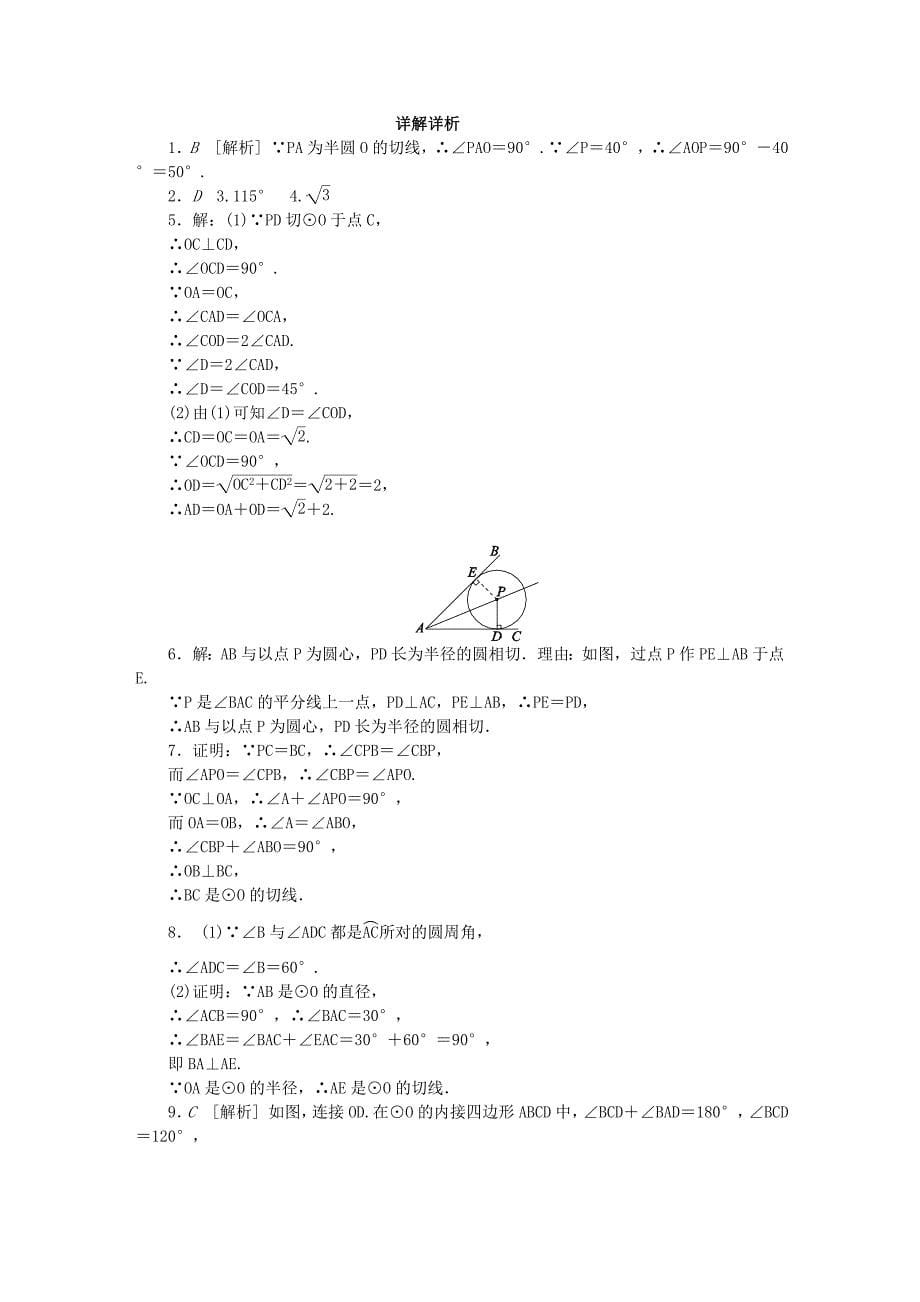 精校版九年级数学上册第2章对称图形圆2.5直线与圆的位置关系第2课时圆的切线的性质与判定同步练习苏科版_第5页