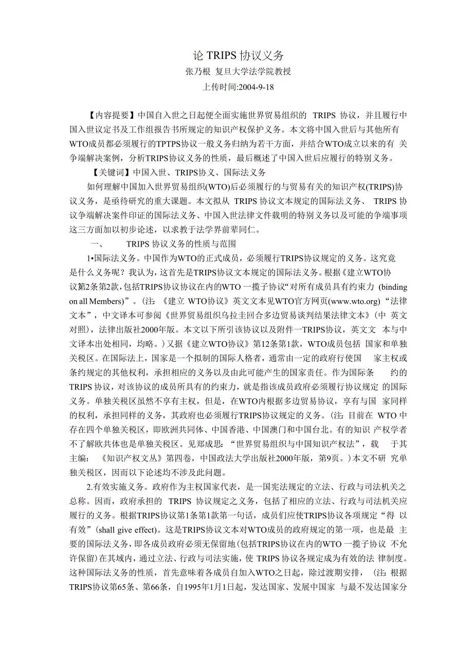 论TRIPS协议义务_第1页