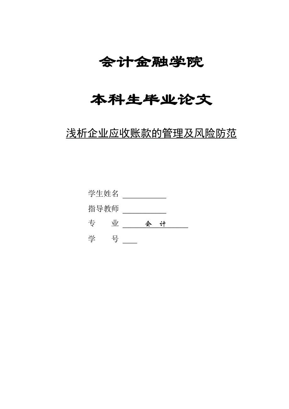 浅析企业应收账款的管理及风险防范--本科生毕业论文.doc_第1页