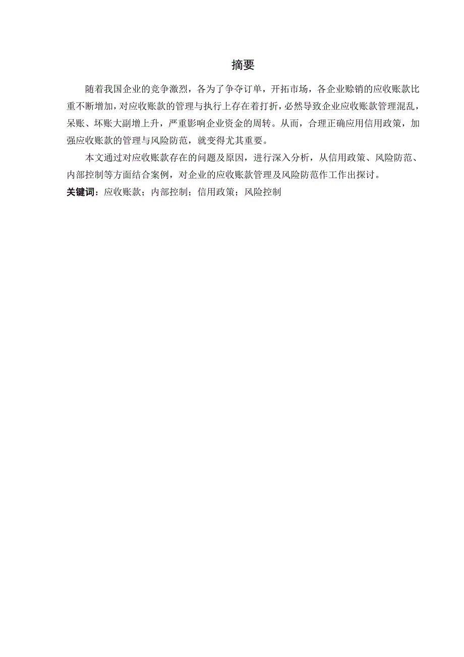 浅析企业应收账款的管理及风险防范--本科生毕业论文.doc_第3页