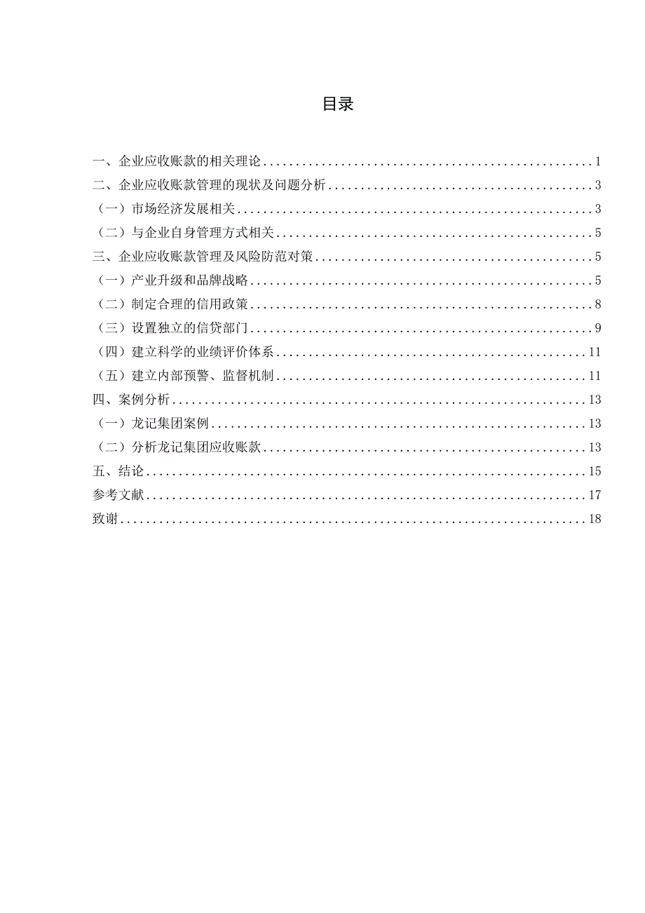 浅析企业应收账款的管理及风险防范--本科生毕业论文.doc_第4页