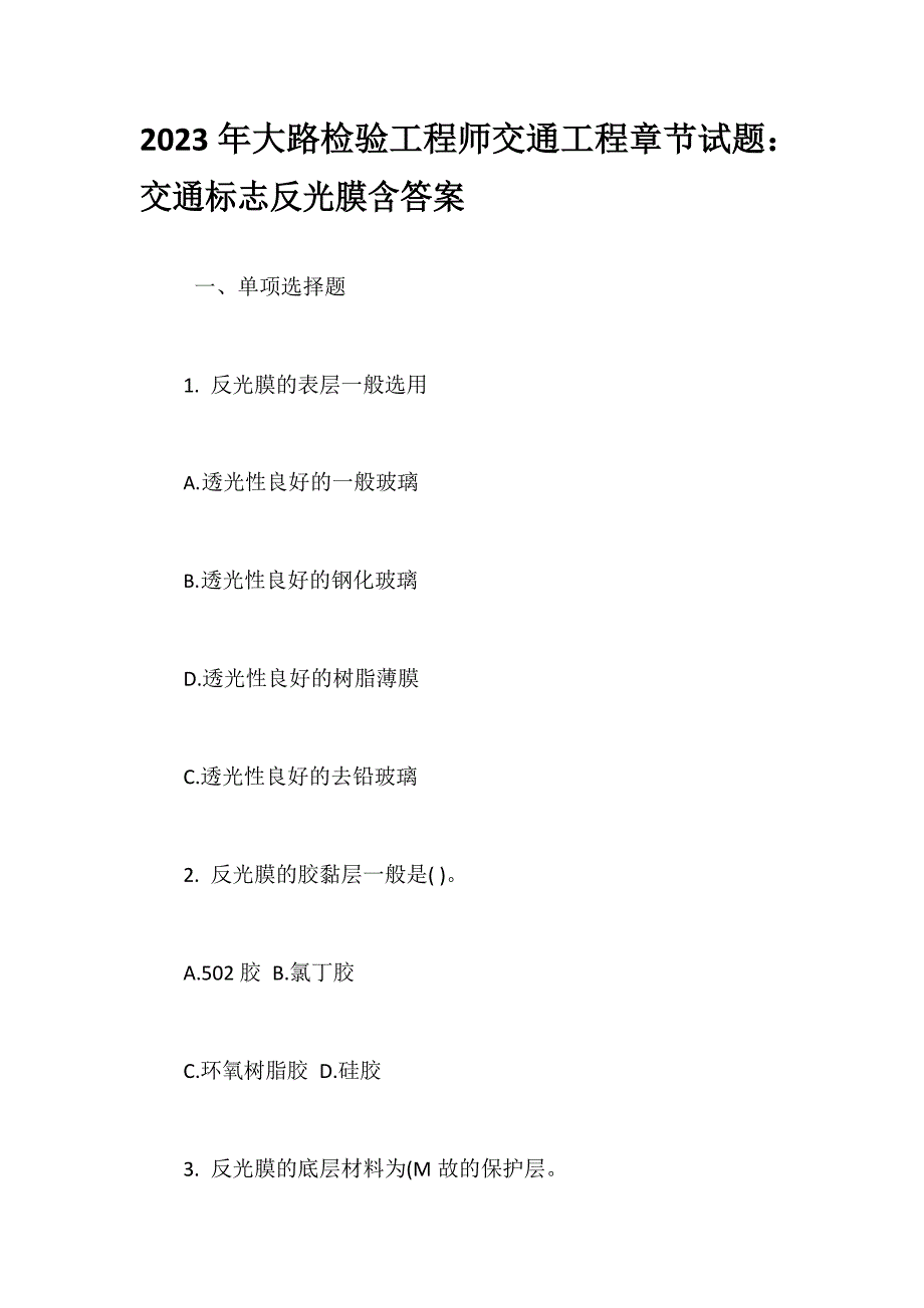 2023年公路检验工程师交通工程章节试题：交通标志反光膜含答案_第1页