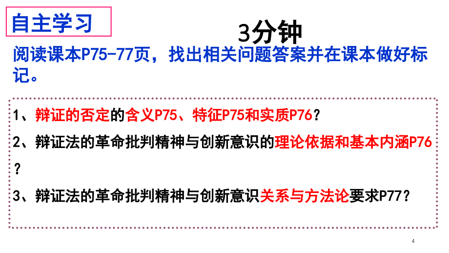 树立创新意识是唯物辩证法的要求-公开课课件_第4页