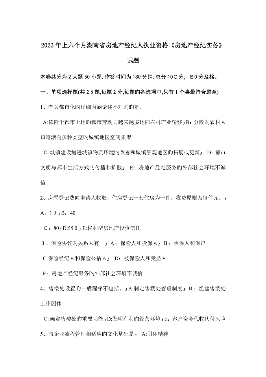 2023年上半年湖南省房地产经纪人执业资格房地产经纪实务试题_第1页