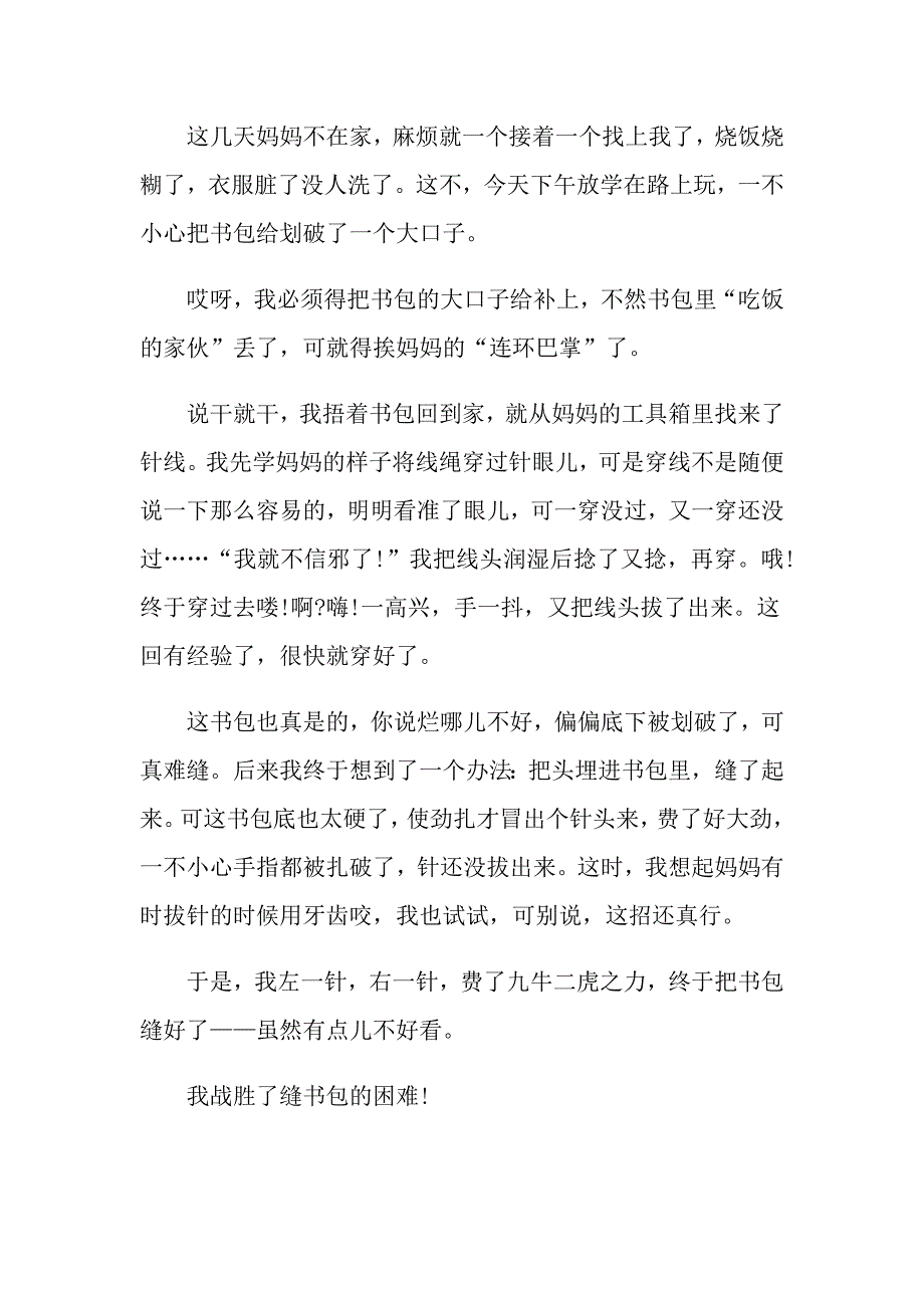 克服困难三年级优秀作文450字_第4页