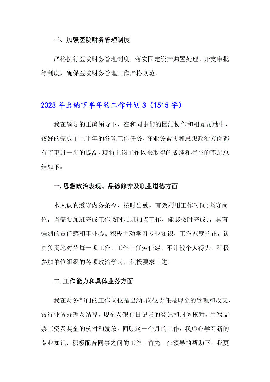 2023年出纳下半年的工作计划【精选汇编】_第4页