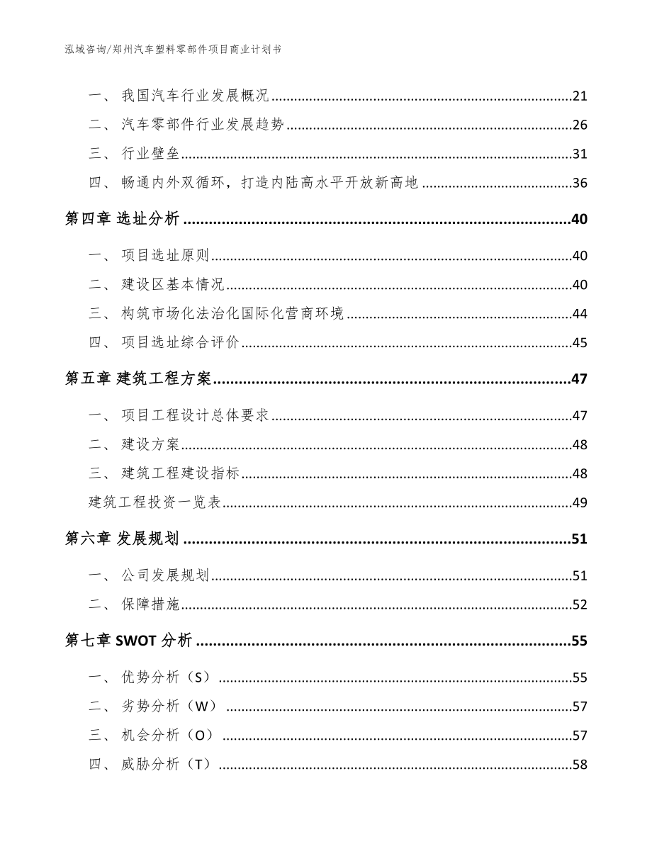 郑州汽车塑料零部件项目商业计划书_范文参考_第4页