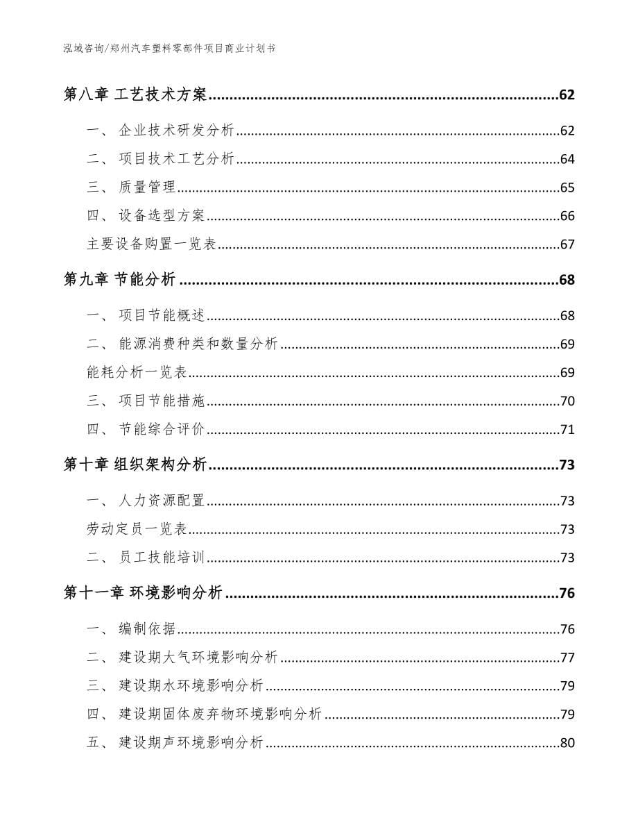 郑州汽车塑料零部件项目商业计划书_范文参考_第5页