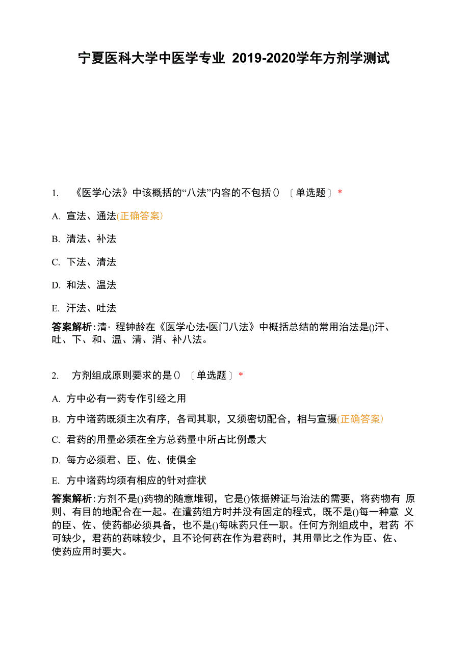 宁夏医科大学中医学专业2019-2020学年方剂学测试_第1页