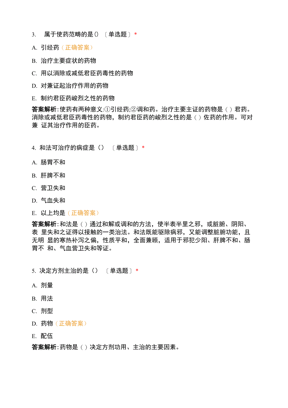 宁夏医科大学中医学专业2019-2020学年方剂学测试_第2页