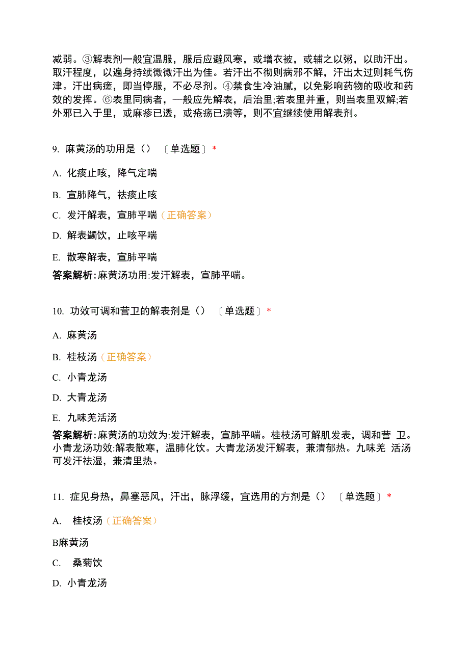 宁夏医科大学中医学专业2019-2020学年方剂学测试_第4页