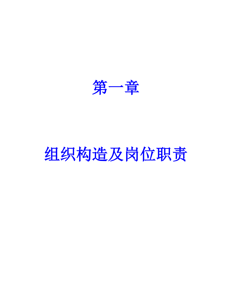 2022年组织结构及岗位职责_第1页