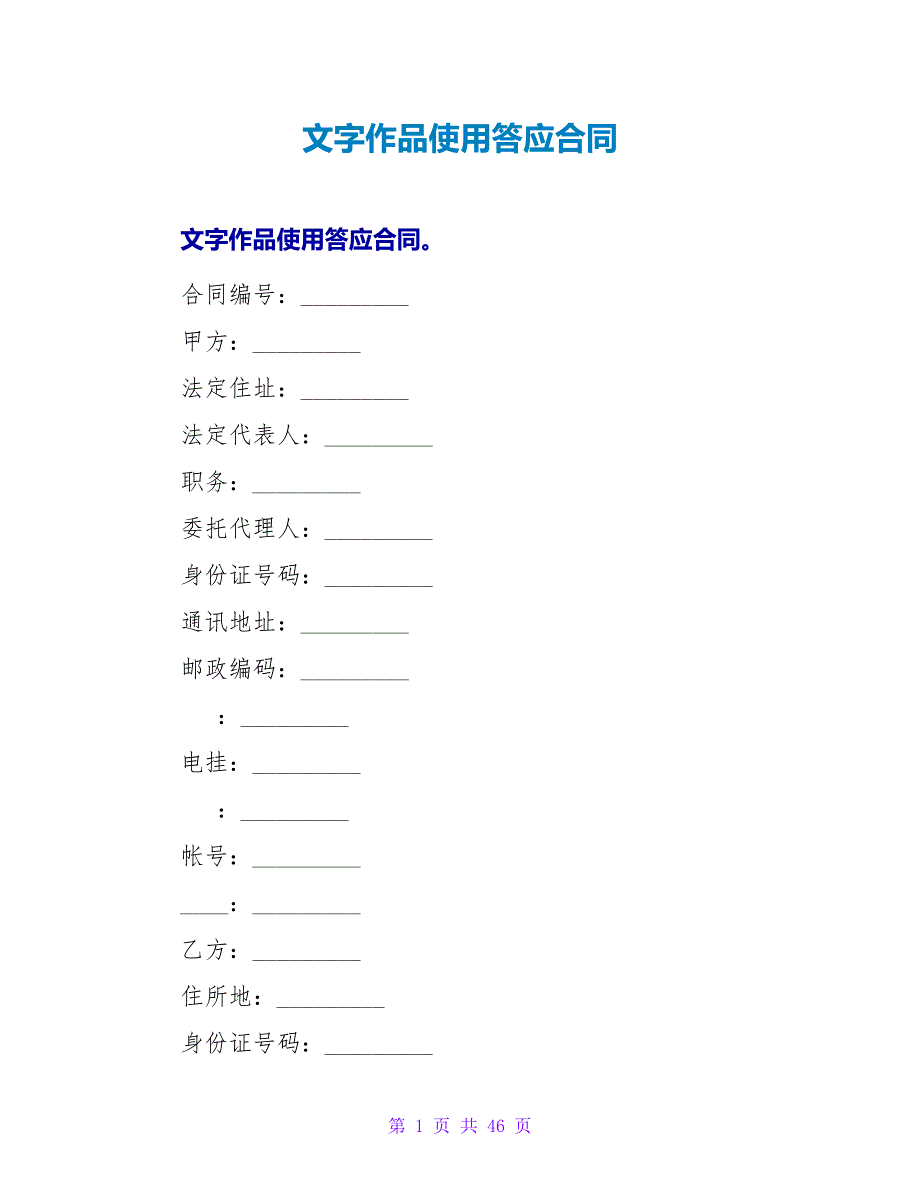 文字作品使用许可合同.doc_第1页