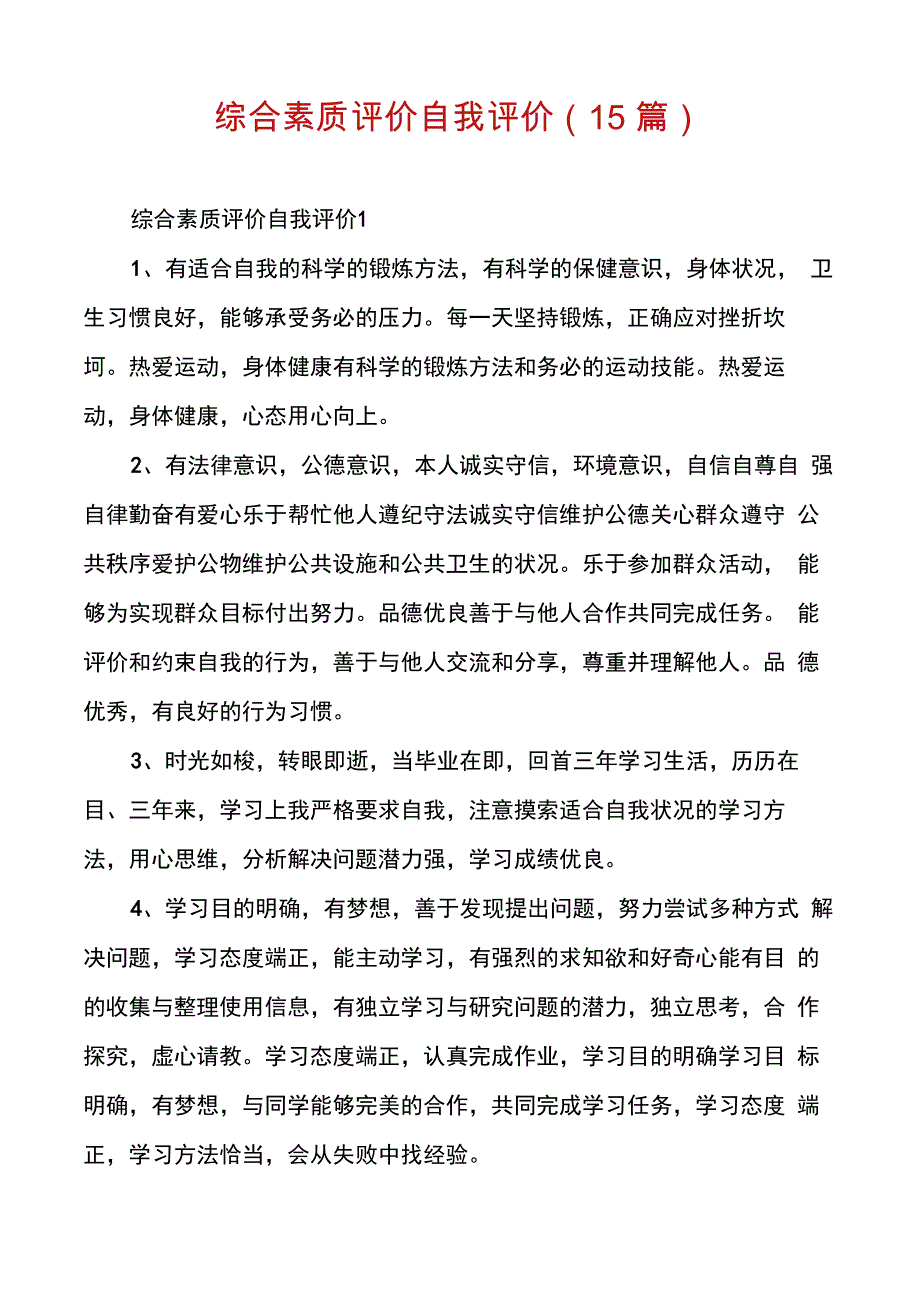 综合素质评价自我评价_第1页