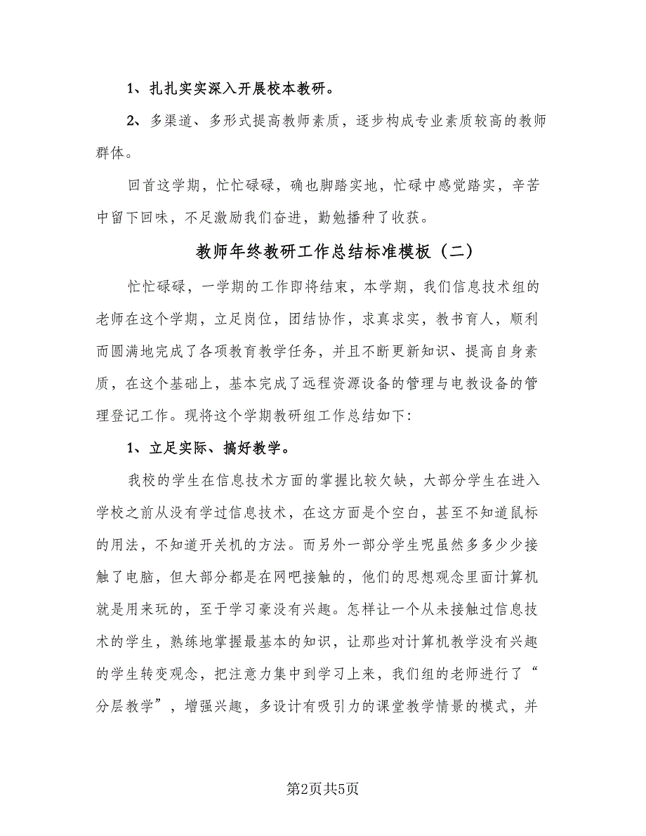 教师年终教研工作总结标准模板（二篇）.doc_第2页