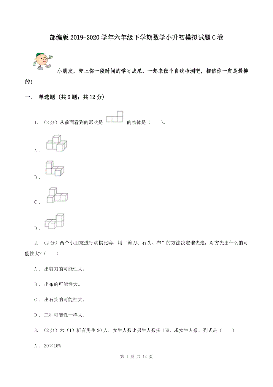 部编版2019-2020学年六年级下学期数学小升初模拟试题C卷_第1页