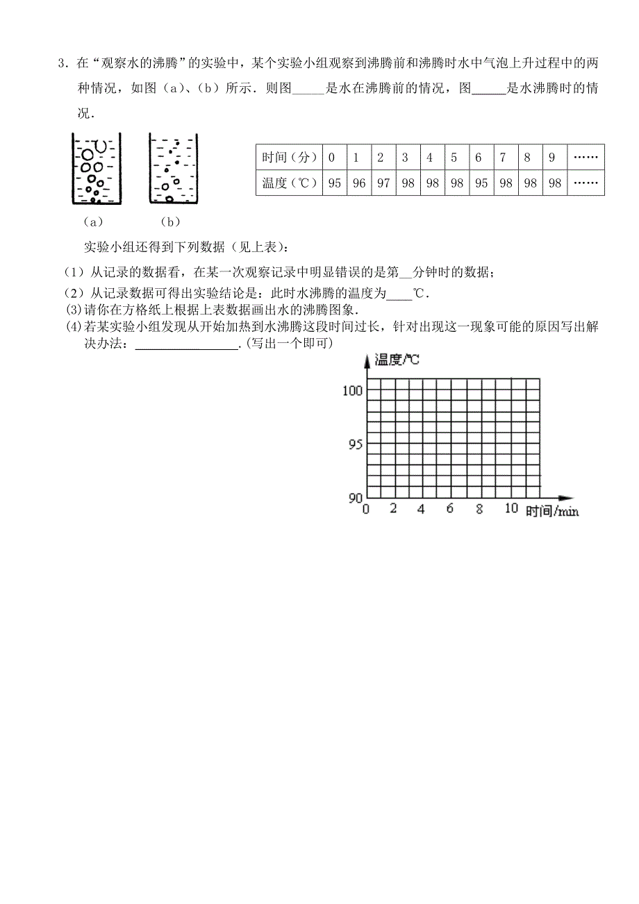 初二物理(上册)《第一章物态变化》单元测试题(三).doc_第4页