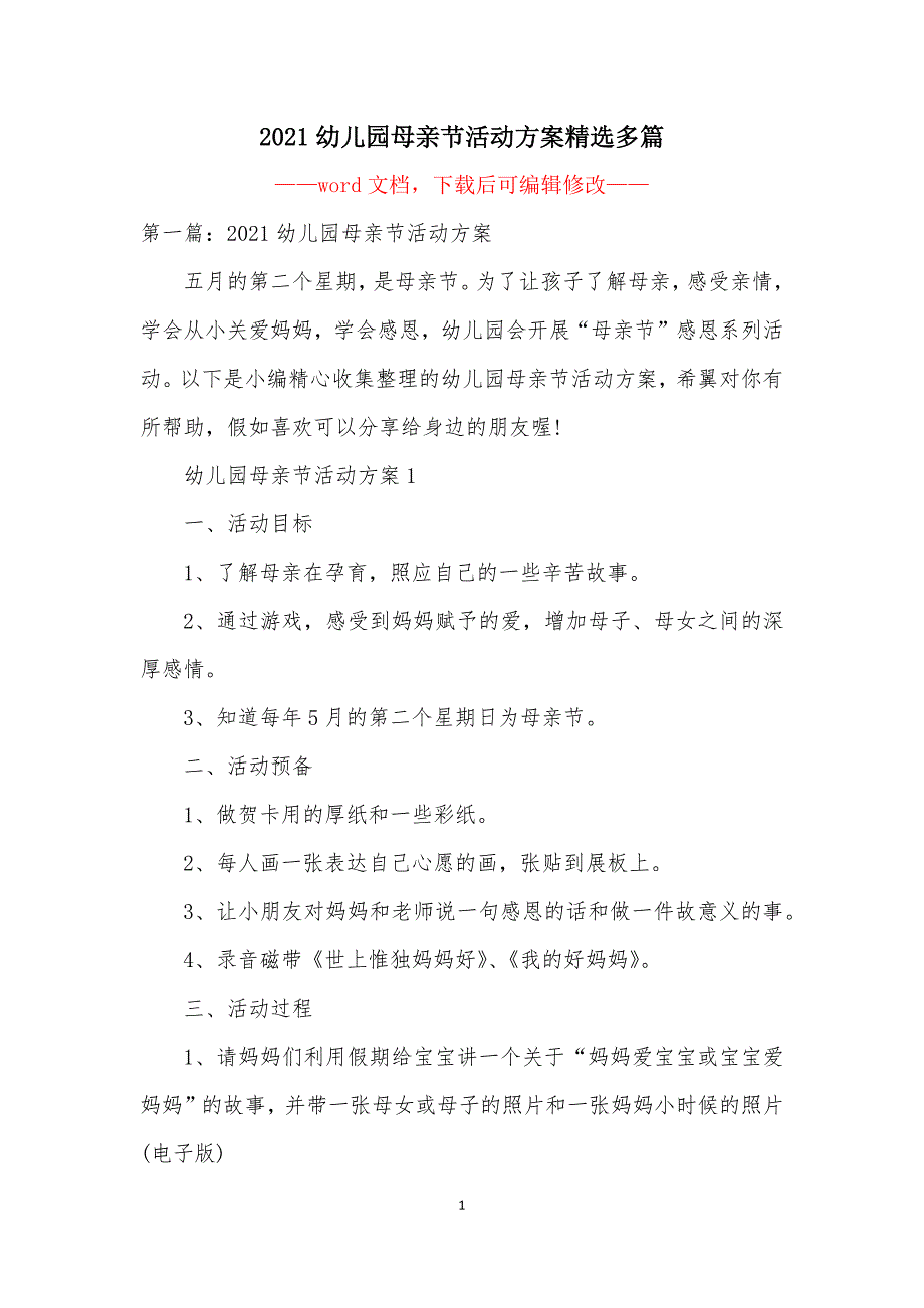 2021幼儿园母亲节活动方案精选多篇_第1页