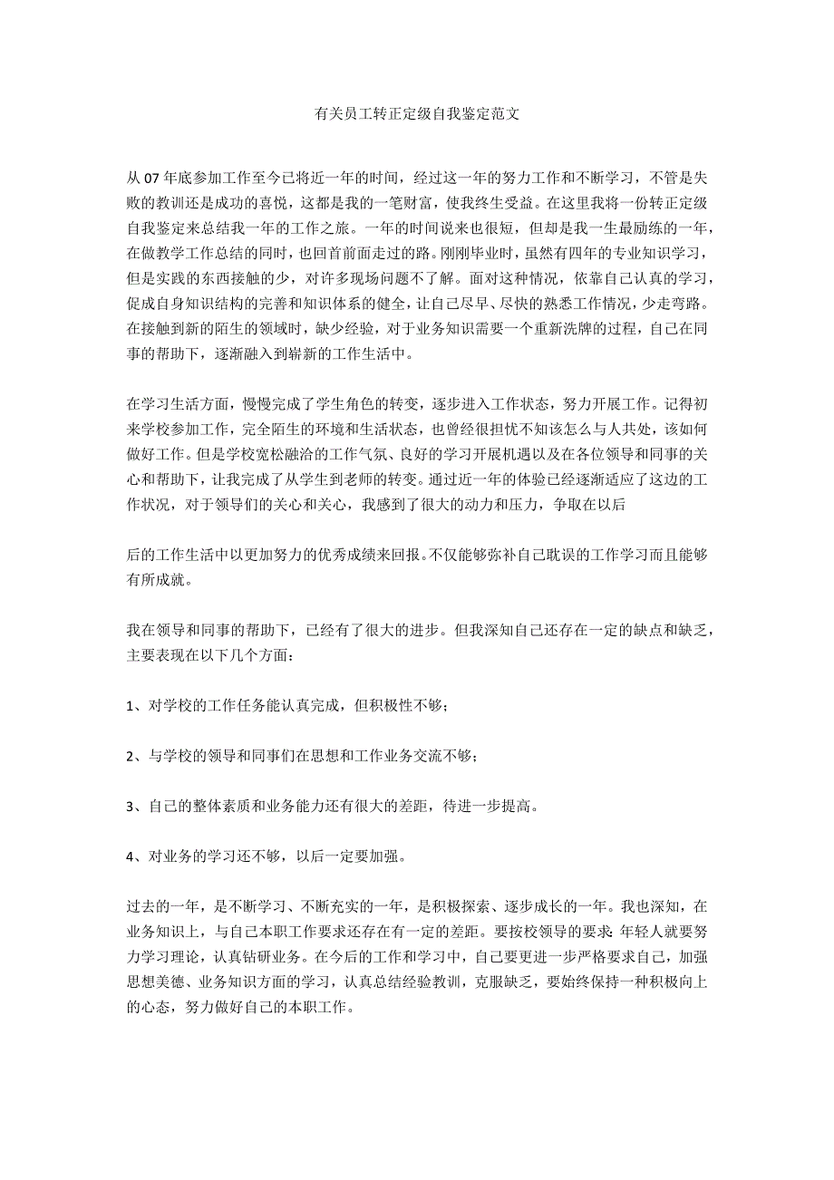 有关员工转正定级自我鉴定范文_第1页