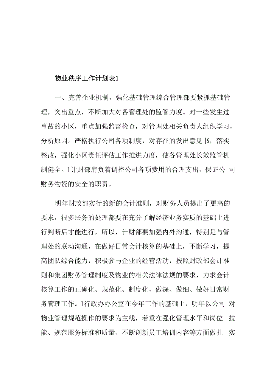 物业秩序工作计划表_第1页