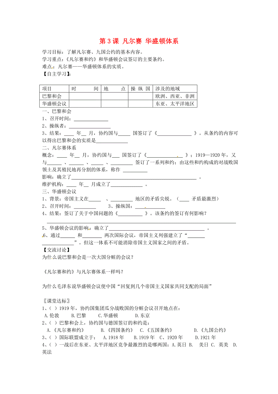 内蒙古鄂尔多斯市达拉特旗第十一中学九年级历史下册第3课凡尔赛华盛顿体系学案无答案新人教版_第1页