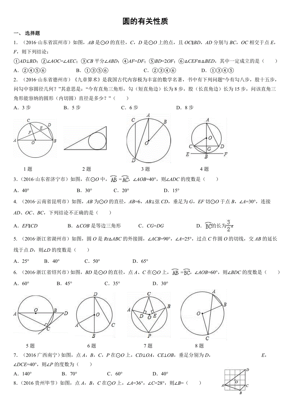 九年级数学第二章圆的有关性质专题练习_第1页