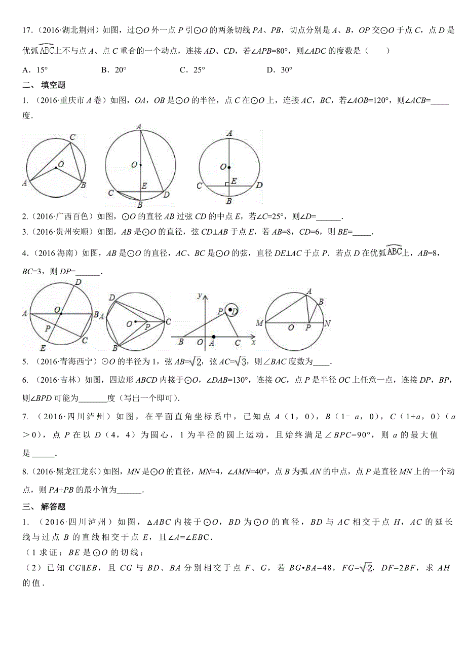 九年级数学第二章圆的有关性质专题练习_第3页