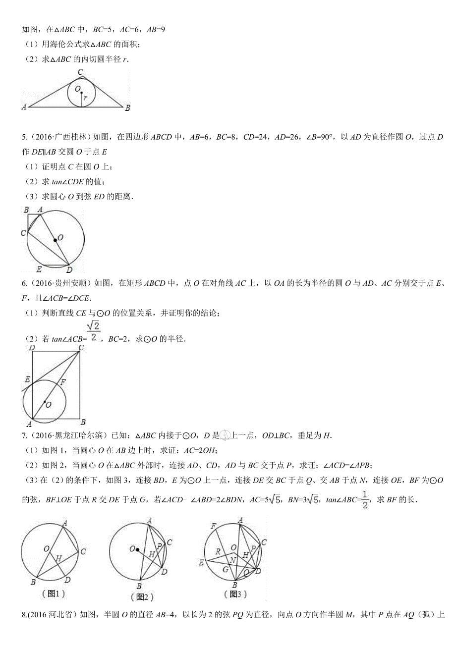 九年级数学第二章圆的有关性质专题练习_第5页