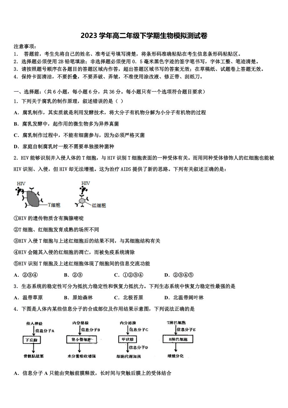 2023学年天一大联考皖豫联盟生物高二第二学期期末预测试题（含解析）.doc_第1页