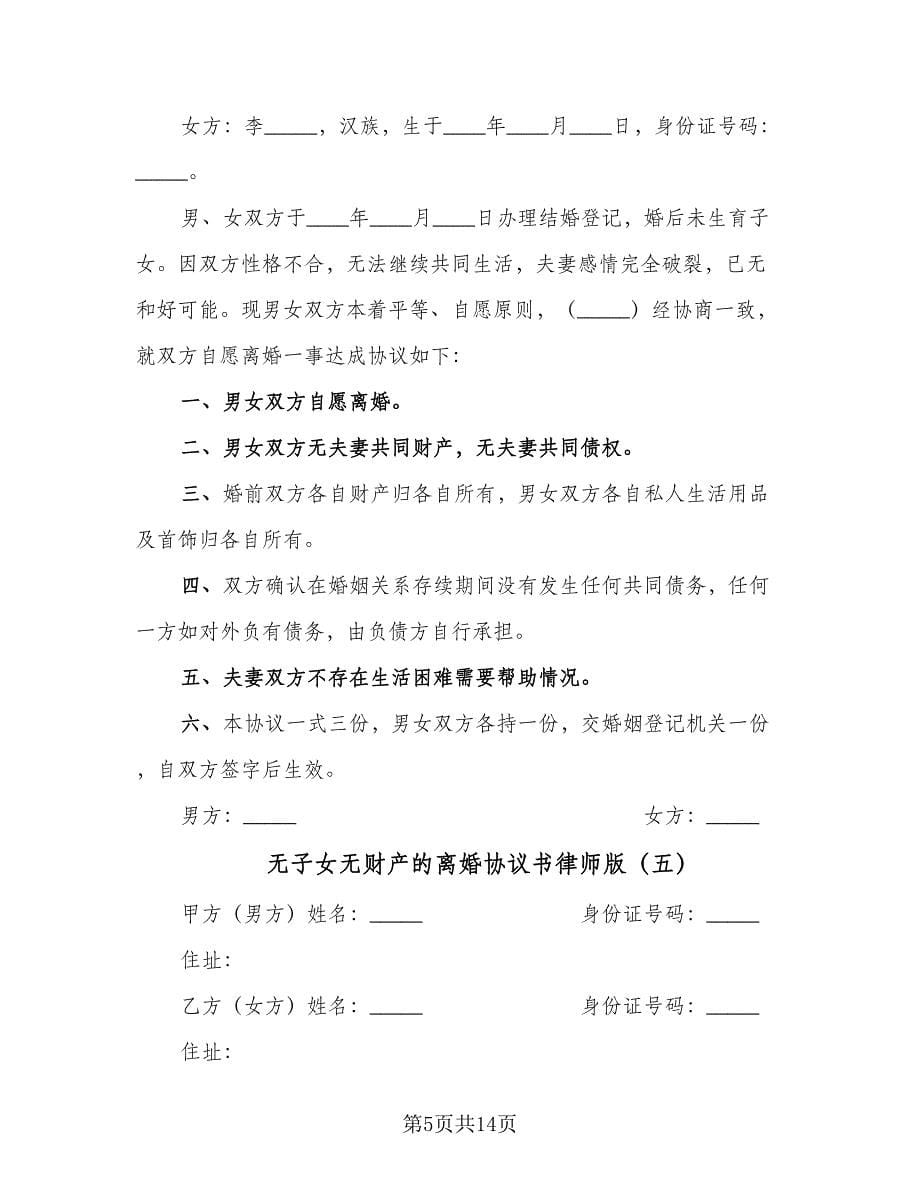 无子女无财产的离婚协议书律师版（九篇）.doc_第5页