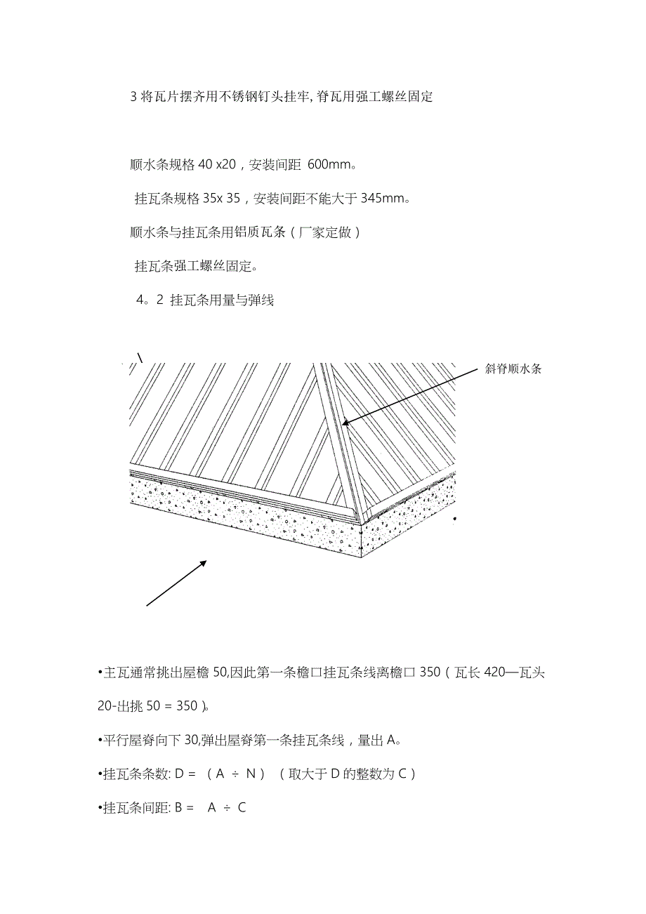 【整理版施工方案】屋面瓦施工方案86960_第2页