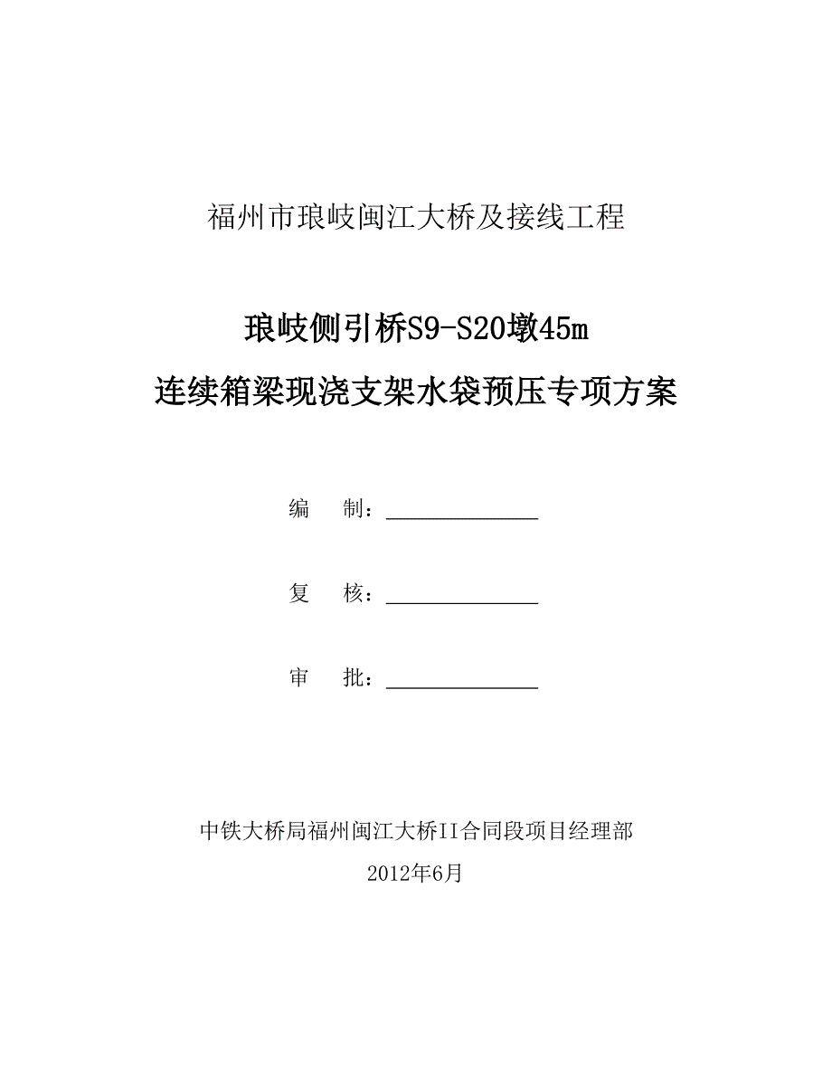 琅岐桥45米跨现浇支架水袋预压方案_第1页