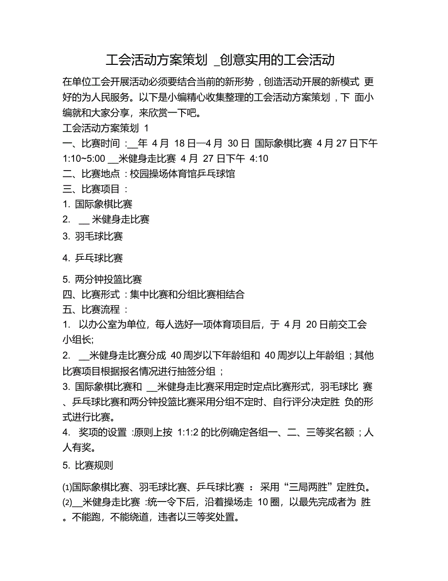 工会活动方案策划_创意实用的工会活动_第1页