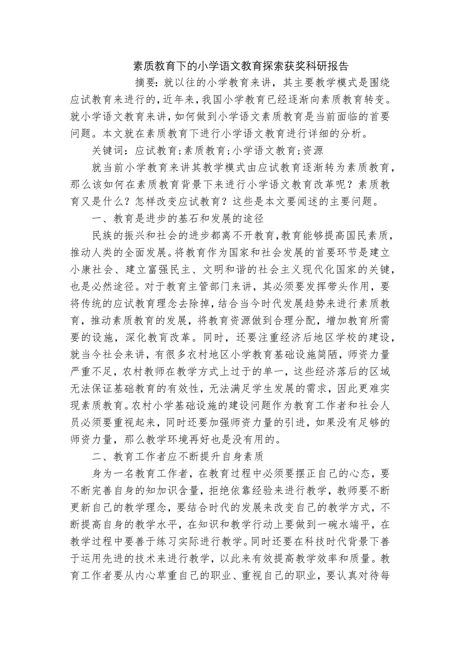 素质教育下的小学语文教育探索获奖科研报告_第1页