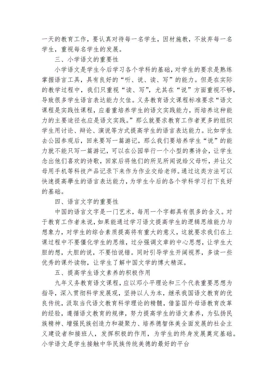 素质教育下的小学语文教育探索获奖科研报告_第2页