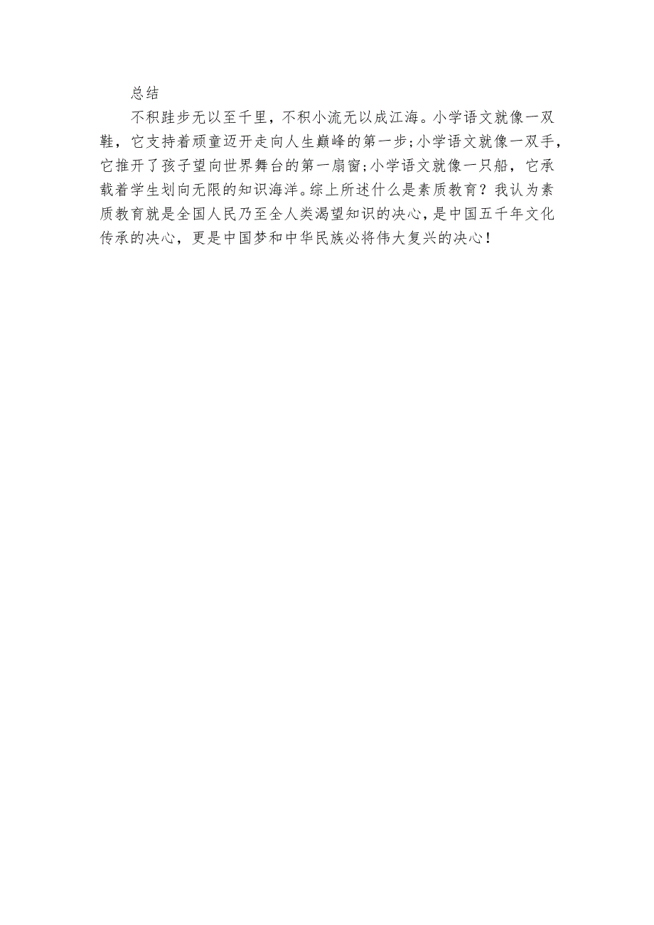 素质教育下的小学语文教育探索获奖科研报告_第3页