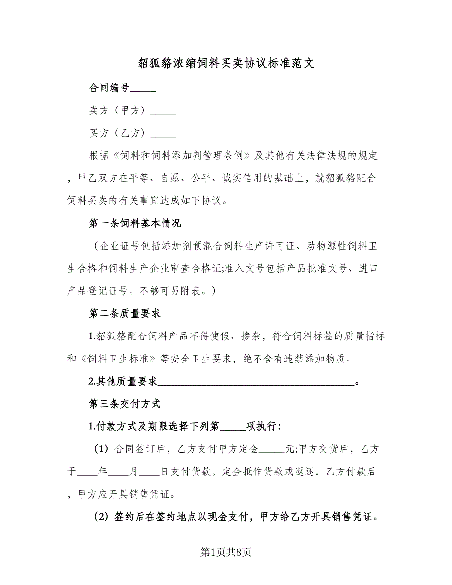 貂狐貉浓缩饲料买卖协议标准范文（3篇）.doc_第1页